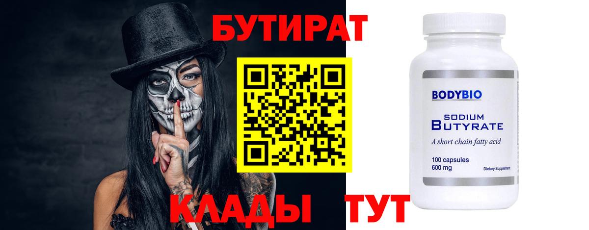 Бутират Butirat Новодвинск