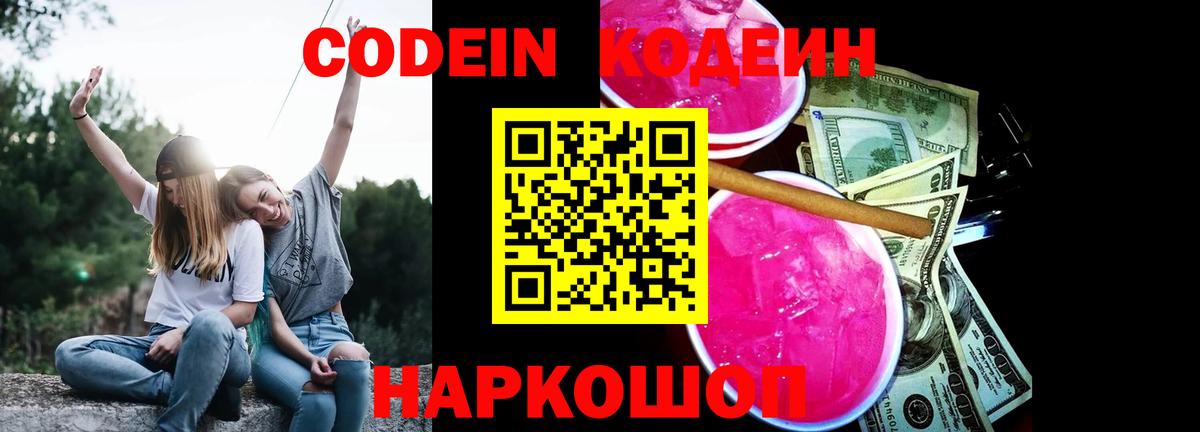 Новодвинск  Кодеин Purple Drank  Кодеиновый сироп Lean Purple Drank  Вход с VPN 